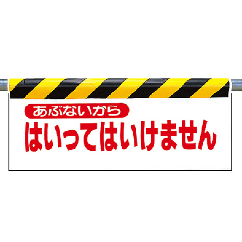 ﾜﾝﾀｯﾁ取付標識 あぶないから入… ﾀｰﾎﾟﾘﾝ 500×900mm 1枚画像