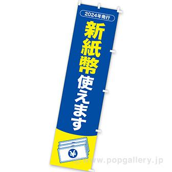 のぼり 新紙幣使えます画像