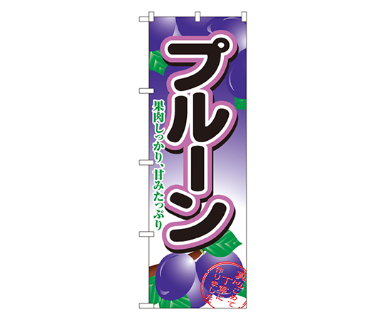 プルーン のぼり画像