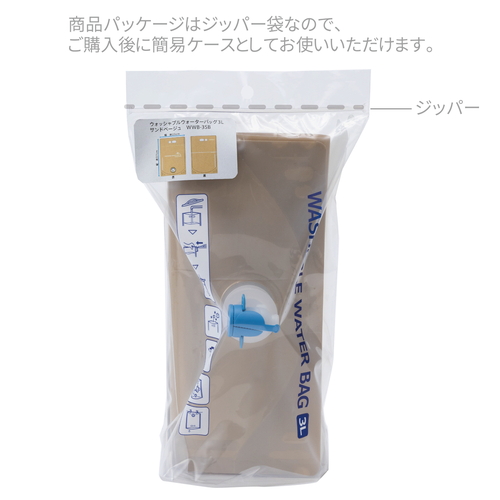 ウォータータンク　ウォッシャブルウォーターバッグ3L　サンドベージュ フラットな状態で広げられたサンドベージュのバッグ、柔らかな質感が特徴