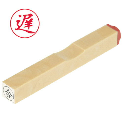 一般柄付ｺﾞﾑ印 O印 ｢遅｣ 6mm丸 1個画像
