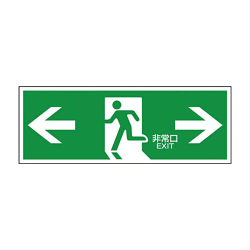 緑十字 FA-307 誘導標識 120×360×1mm ﾗﾐﾌﾟﾚｰﾄ 1枚画像