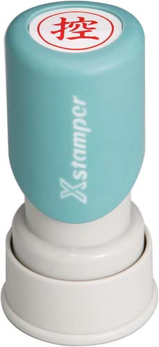 Ｘスタンパービジネス用　Ｅ型　控　タテ　赤画像