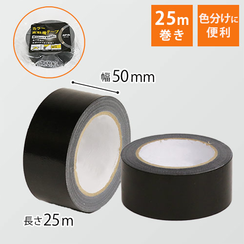 布テープ（黒）幅50mm×25ｍ巻画像