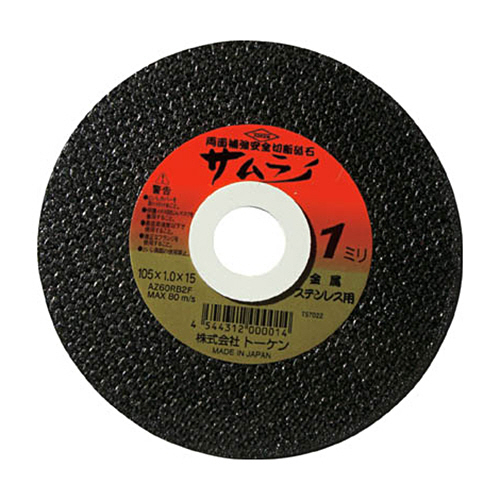 切断砥石ｻﾑﾗｲ355 1枚