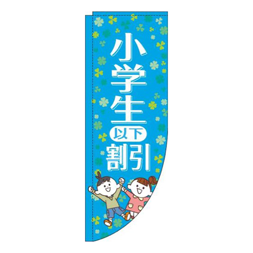 小学生以下割引水色R画像
