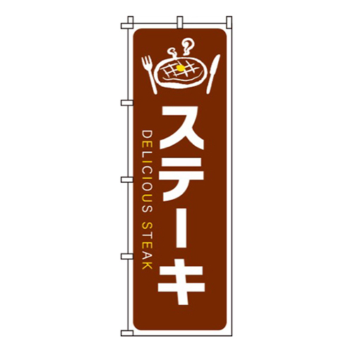 ステーキ茶色・ステーキイラスト入り画像