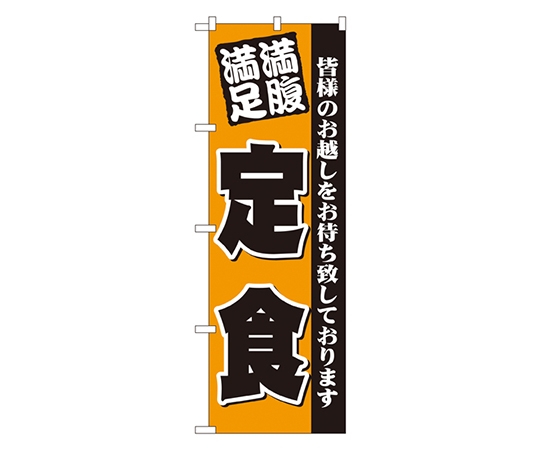 満腹満足 定食 のぼり画像