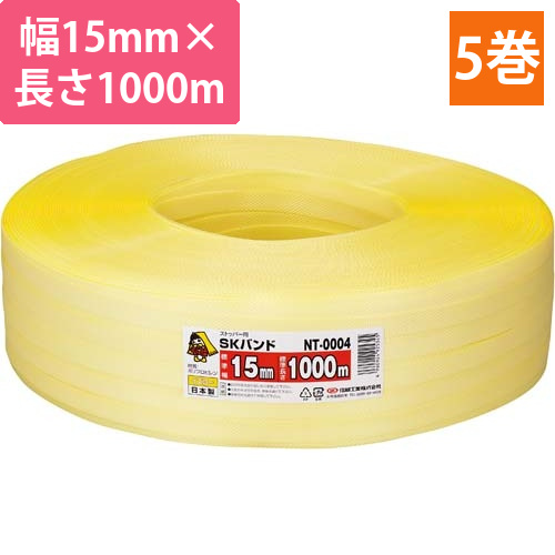 PPバンド　黄　幅15mm×1000m　5巻