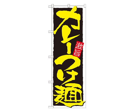 カレーつけ麺 のぼり画像