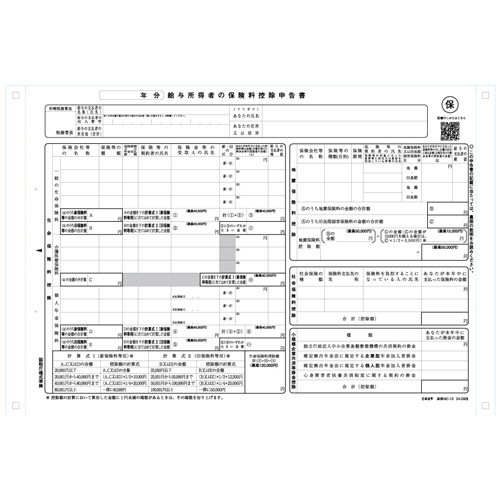 給与所得者の保険料控除申告書 1P連続用紙 1冊(100ｾｯﾄ)画像