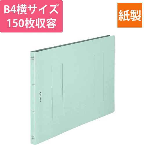 フラットファイル(環境)　樹脂押え具　B4ヨコ　150枚収容　背幅18mm　水　1冊画像