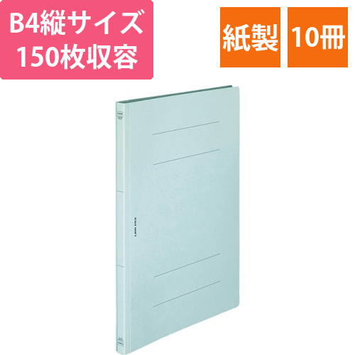 フラットファイル(環境)　樹脂押え具　B4タテ　150枚収容　背幅18mm　水　1セット(10冊)画像