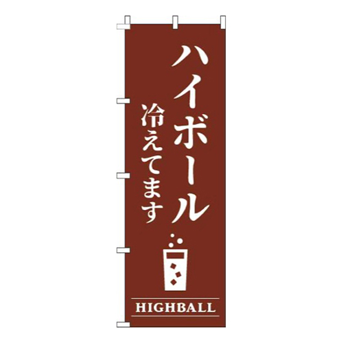 ハイボール冷えてます茶色画像