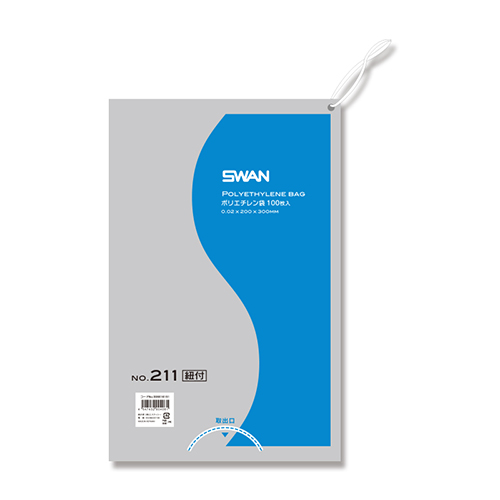 SWAN 規格ポリ袋 スワンポリエチレン袋 0.02mm厚 No.211 (11号) 紐付き 100枚画像