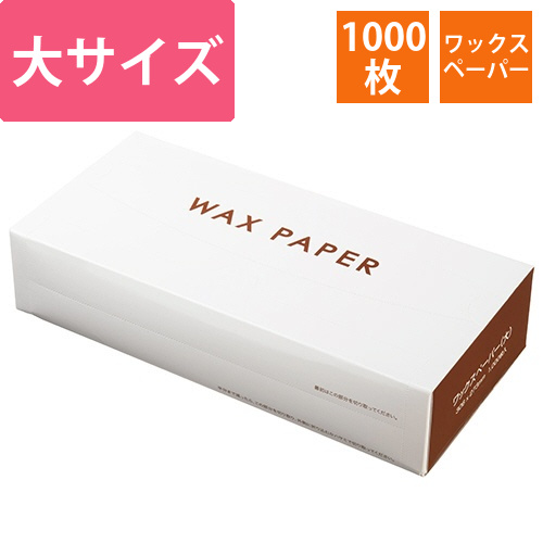 ワックスペーパー　大　ホワイト　1箱(1000枚)画像
