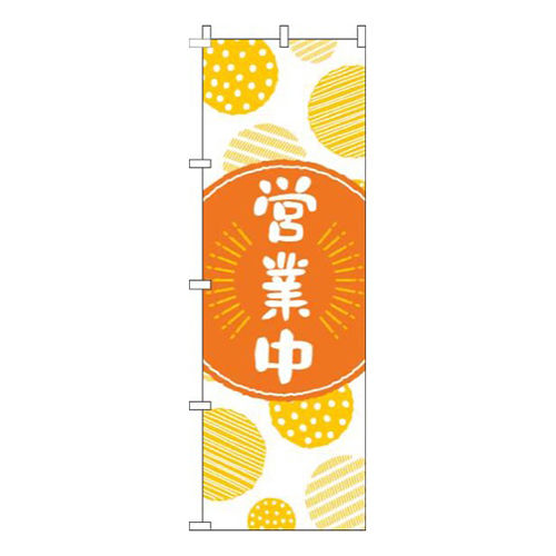 営業中丸オレンジ画像