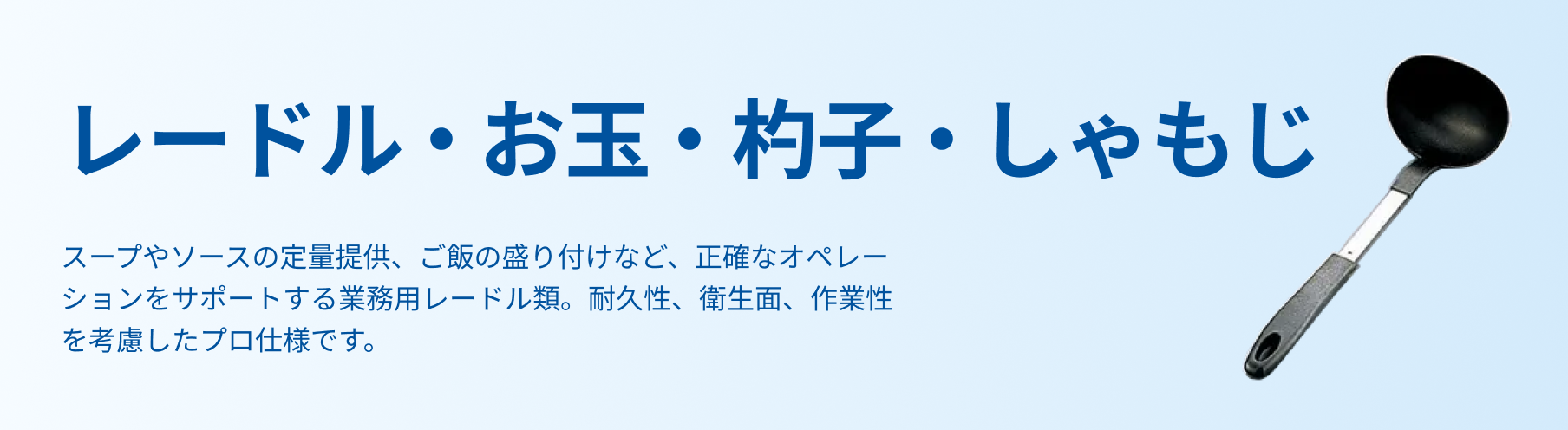レードル・お玉・杓子・しゃもじ