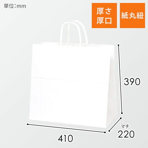 手提げ紙袋（白・丸紐・幅410×マチ220×高さ390mm）画像