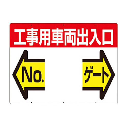 つくし 標識 両面｢工事用車両出入口 NO ｹﾞｰﾄ｣ 1枚画像
