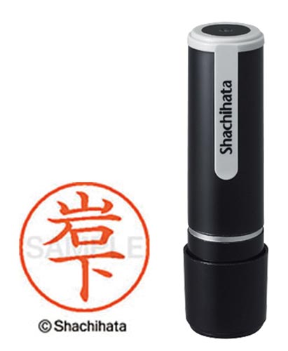 シヤチハタネーム９　岩下（イワシタ）画像