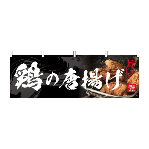 横幕 鶏の唐揚げ 54557 P・O・Pプロダクツ画像