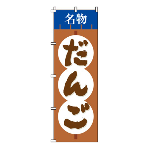 名物だんご画像