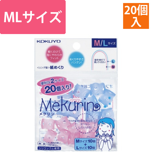 紙めくり＜メクリン＞MLサイズミックス20個入画像