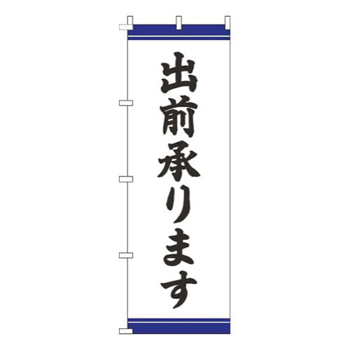 出前承ります帯青画像