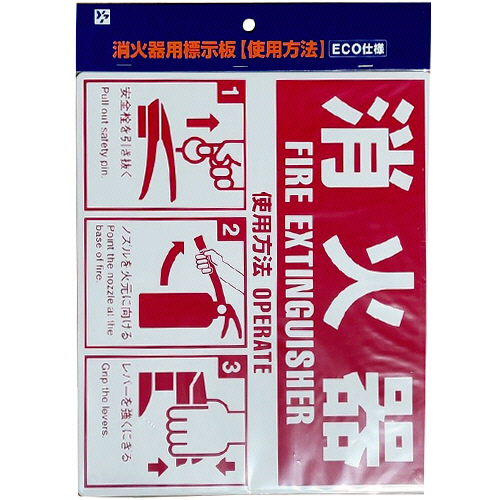 消火器用標示板 SGSBHC 1枚画像