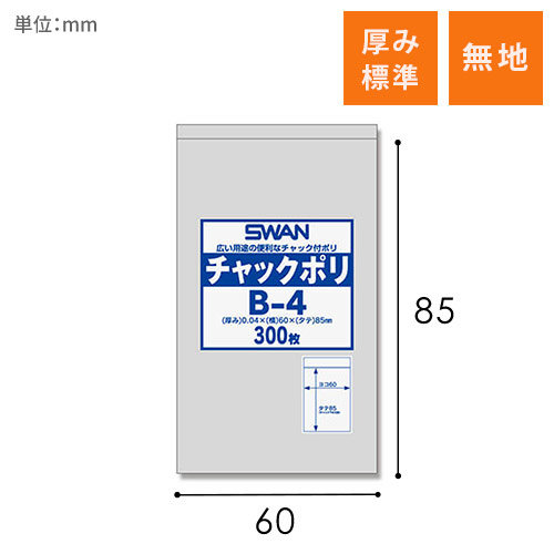 SWAN チャック付きポリ袋 スワンチャックポリ B-4 300枚画像
