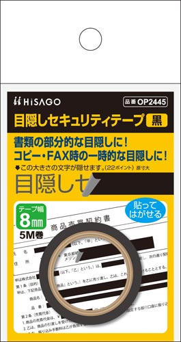 目隠しセキュリティテープ　８ｍｍ　黒画像