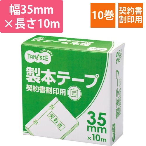 製本テープ　契約書割印用　35mm×10m　ホワイト　1セット(10巻)画像