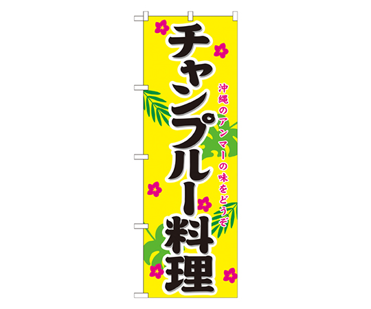 チャンプルー料理 のぼり画像