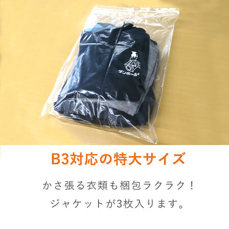 B3サイズのチャック付きポリ袋