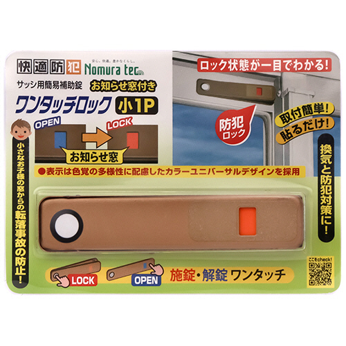 快適防犯 お知らせ窓付き ﾜﾝﾀｯﾁﾛｯｸ 小 ﾌﾞﾛﾝｽﾞ 1ｾｯﾄ(20個)画像