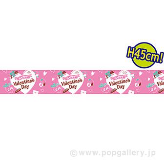 ビニール幕 HAPPY Valentines Day［45cm（H）］画像