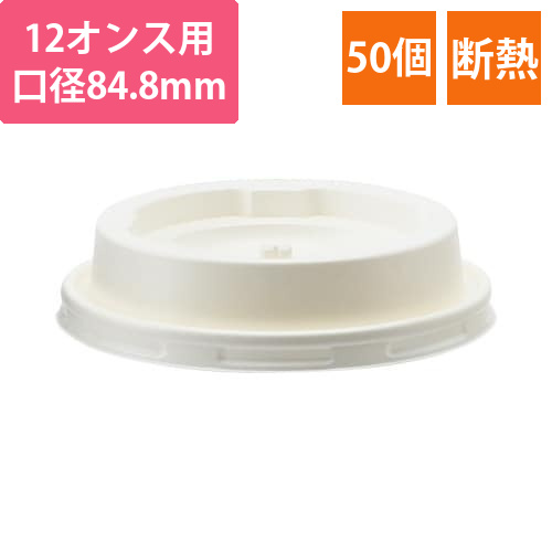 エンボスカップ340ml専用フタ・白画像