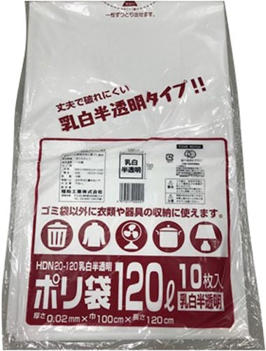 ポリ袋ＨＤＮ２０－１２０乳白半透明　１０枚