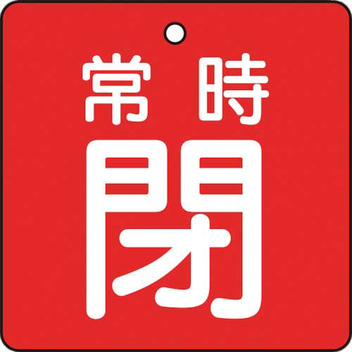 バルブ開閉表示板　常時閉　赤　50×50mm　1パック(5枚)画像