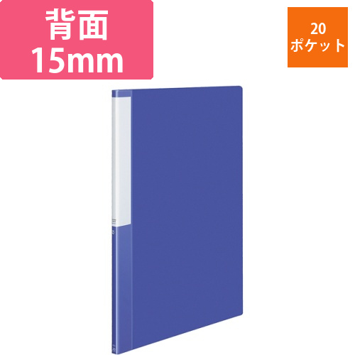 クリヤーブック(POSITY)　固定式　A3タテ　20ポケット　背幅15mm　ブルー　1冊画像