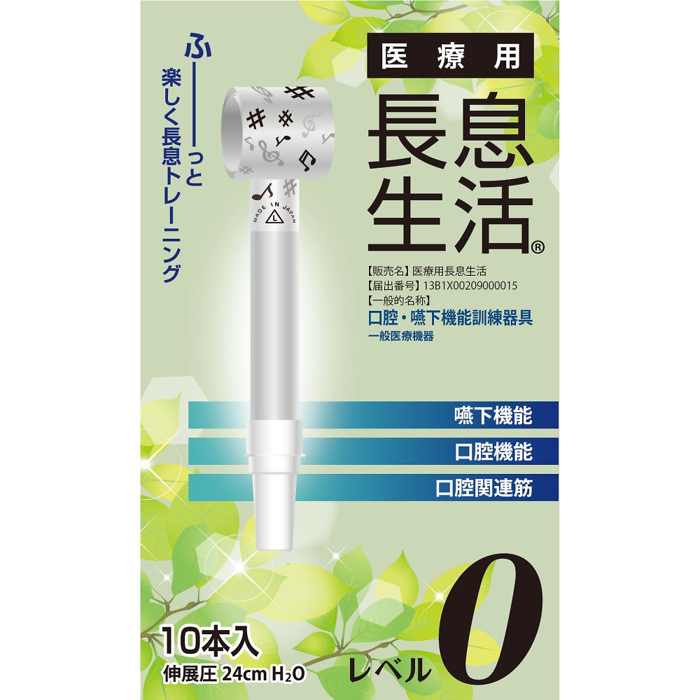 医療用長息生活 レベル0セット 1箱(10本入)