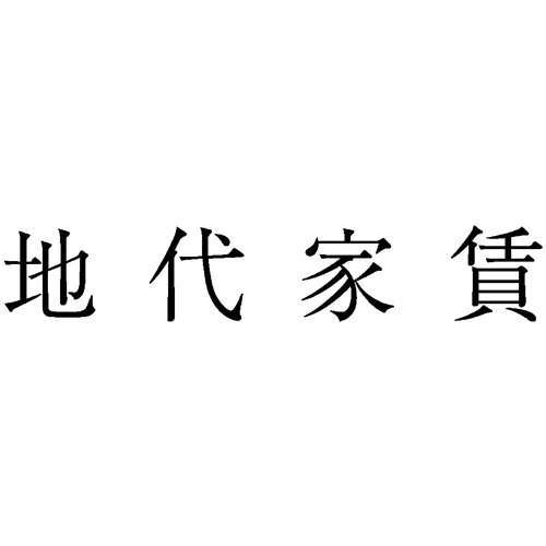 勘定科目印 432 地代家賃 1個画像