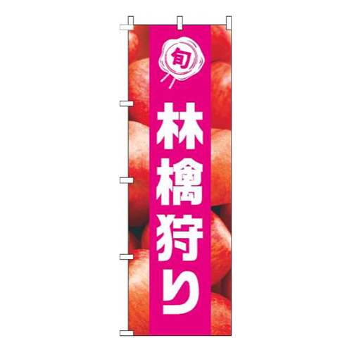 林檎狩り写真ピンク帯画像