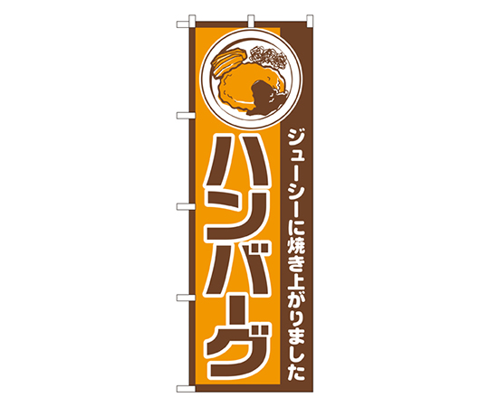ハンバーグ のぼり画像