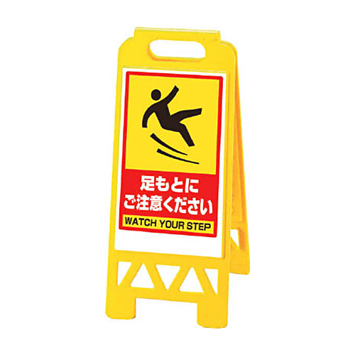 ﾌﾛｱﾕﾆｽﾀﾝﾄﾞ 黄 足もと注意 1台画像