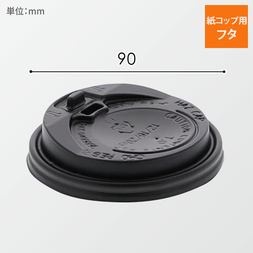 紙コップ 断熱カップ 10・12・16・20オンス用蓋 口径90mm用 ブラック 50個画像