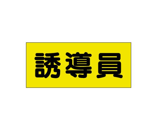 差込式ベスト用差込シート　誘導員画像