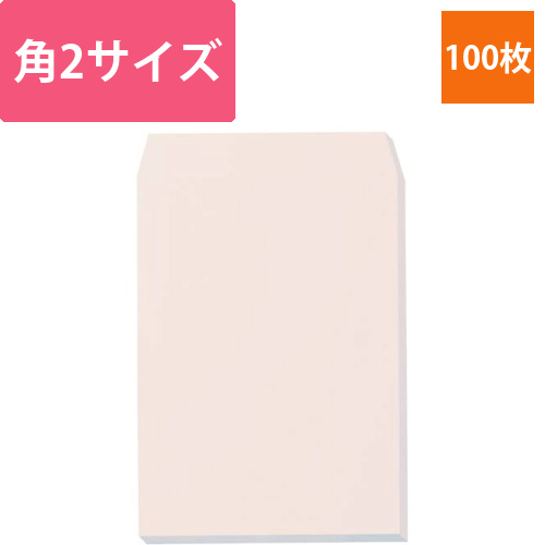 ソフトカラー封筒　角2　ピンク　100枚入画像