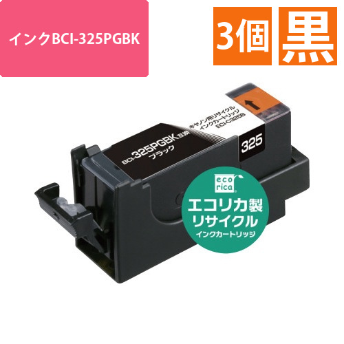 リサイクルインクBCI-325PGBK　黒3個以上